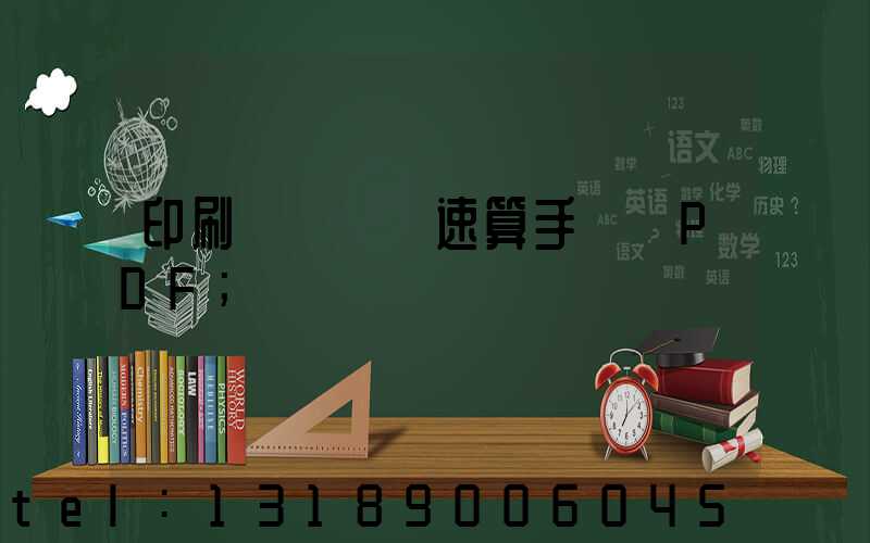 印刷計價報價速算手冊 PDF